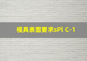 模具表面要求sPl C-1